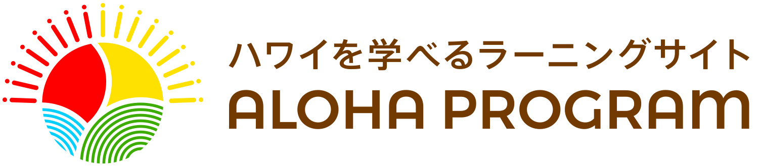 アロハプログラム